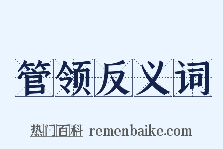 管领反义词是什么意思的图片